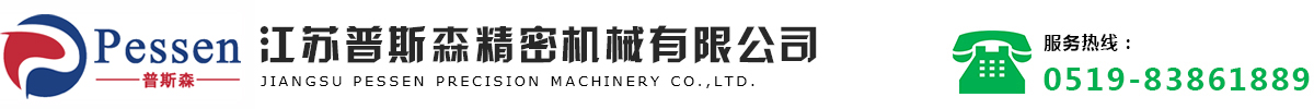 江蘇普（pǔ）斯森精（jīng）密機械（xiè）有限公司（sī） 